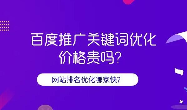 百度關鍵詞推廣費用是多少?百度關鍵詞推廣公司那家好?