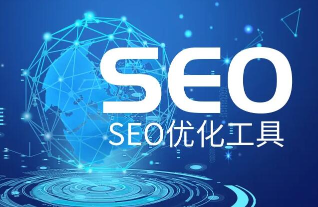 SEO優化推廣軟件，網站SEO優化實用輔助工具大全！