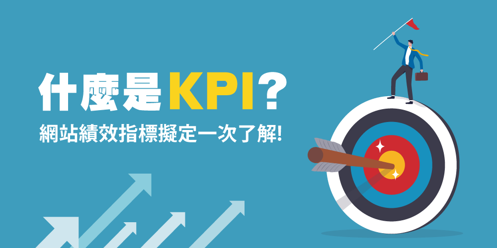 KPI是什么?網(wǎng)站KPI指標(biāo)怎么擬定?