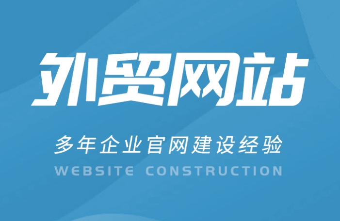 外貿網站模板:提高出口業務成功的關鍵