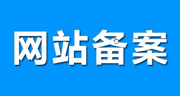 網(wǎng)站備案流程詳解:從申請到獲批準(zhǔn)的步驟