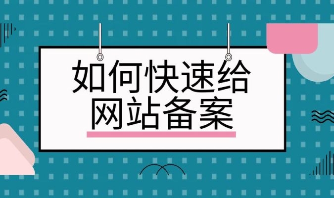 網站快速備案：簡化流程、加速合規上線
