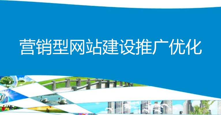 打造成功的營銷型網站設計:關鍵內容模塊解析