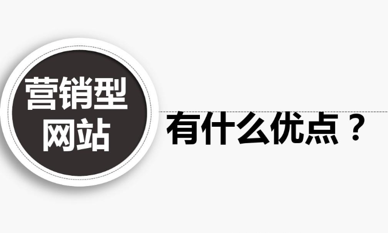 企業(yè)營銷型網站有什么優(yōu)點?