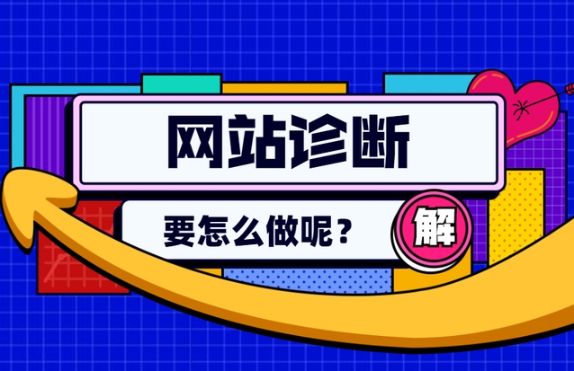 SEO診斷分析工具:優化網站表現的關鍵