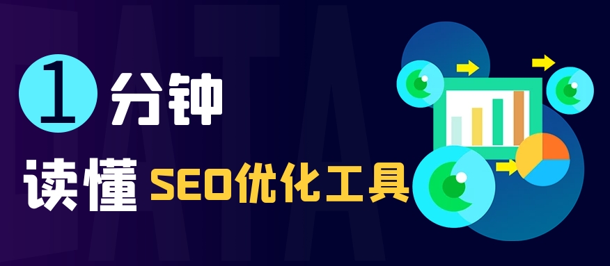 SEO診斷分析工具:優化網站表現的關鍵