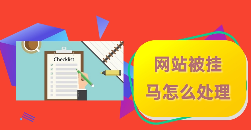 應對網站被掛馬攻擊:快速應對和恢復的關鍵