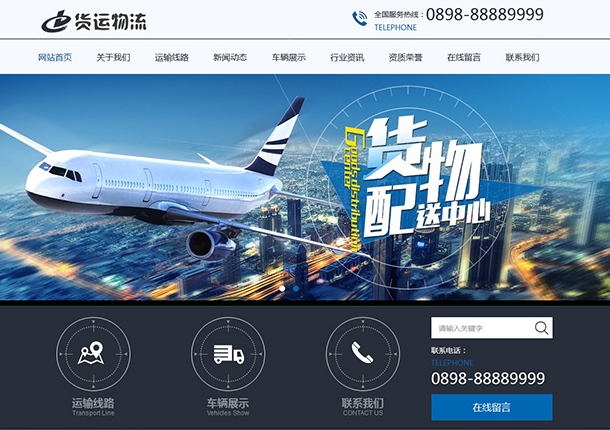 物流公司網站建設方案:數字化引領未來物流新時代