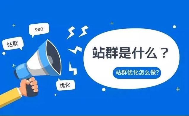 站群是什么?站群如何搭建?站群服務器如何選擇?
