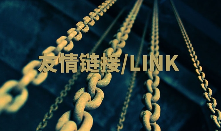 網站友情鏈接指南:作用、策略和實踐