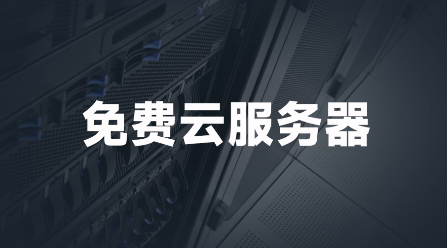 國(guó)外免費(fèi)web服務(wù)器網(wǎng)站有哪些?