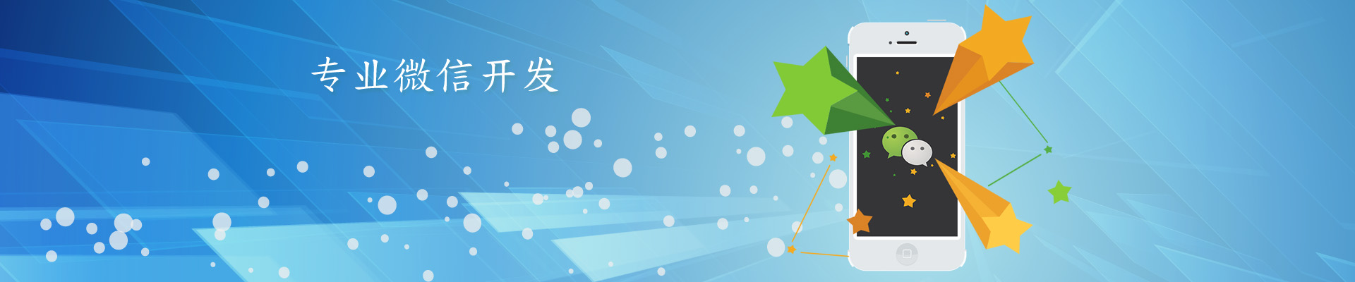 微信開發(fā)，微信平臺(tái)二次開發(fā)服務(wù)