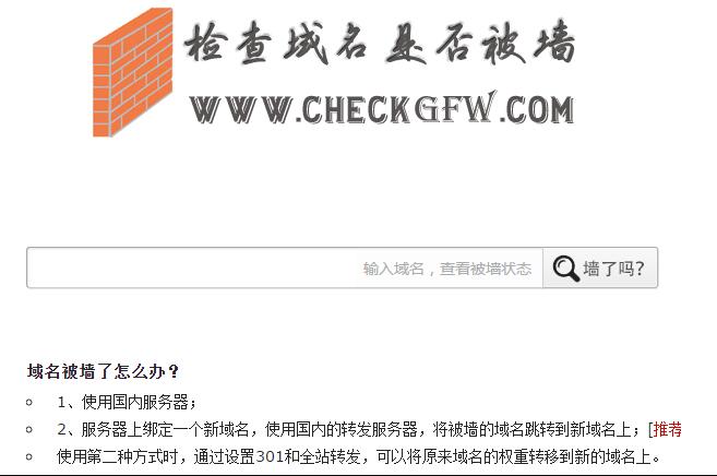 網站域名被墻(被封鎖、被屏蔽、被和諧)完美